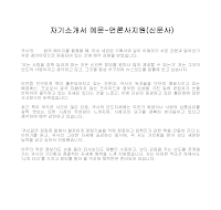 자기소개서 예문-언론사지원